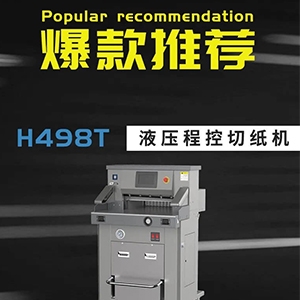 最新爆款H498T双液压切纸机