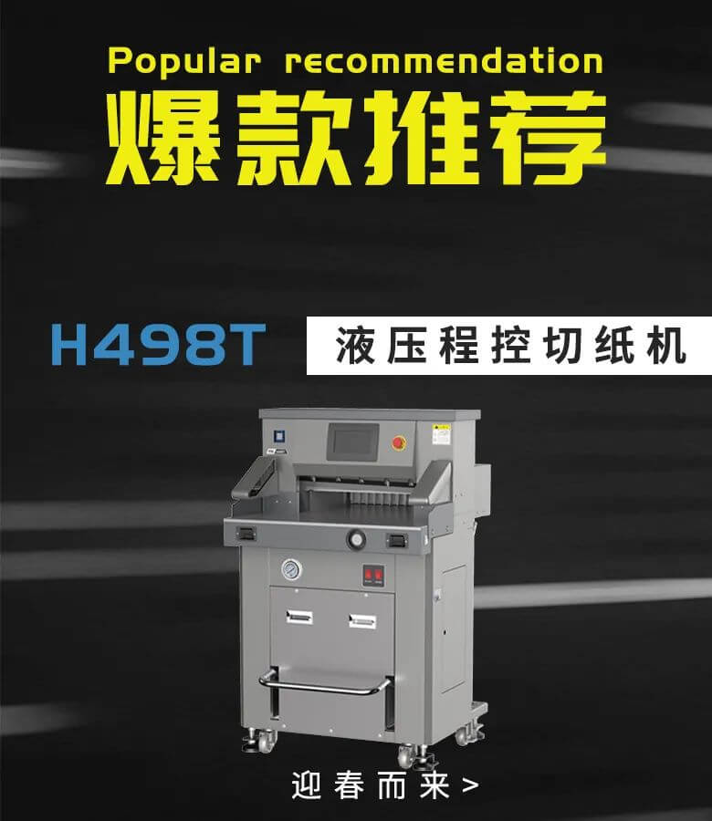 最新爆款H498T双液压切纸机(图1)